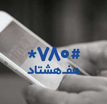 اپلیکیشن کاربردی ۷۸۰ (هفت هشتاد)