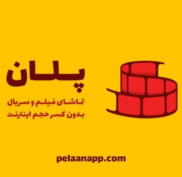 معرفی اپلیکیشن پلان – بدون کسر اینترنت فیلم و سریال نگاه کنید