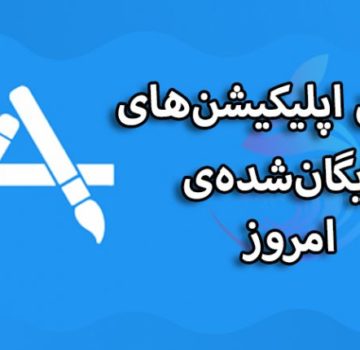 برترین اپلیکیشن‌های رایگان‌ شده‌