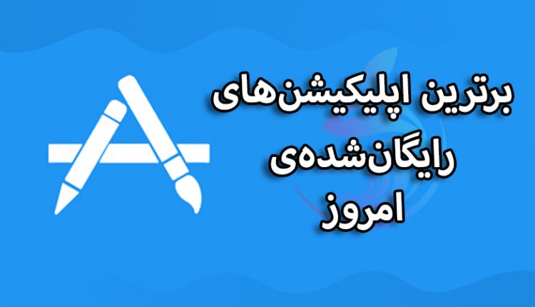 برترین اپلیکیشن‌های رایگان‌ شده‌